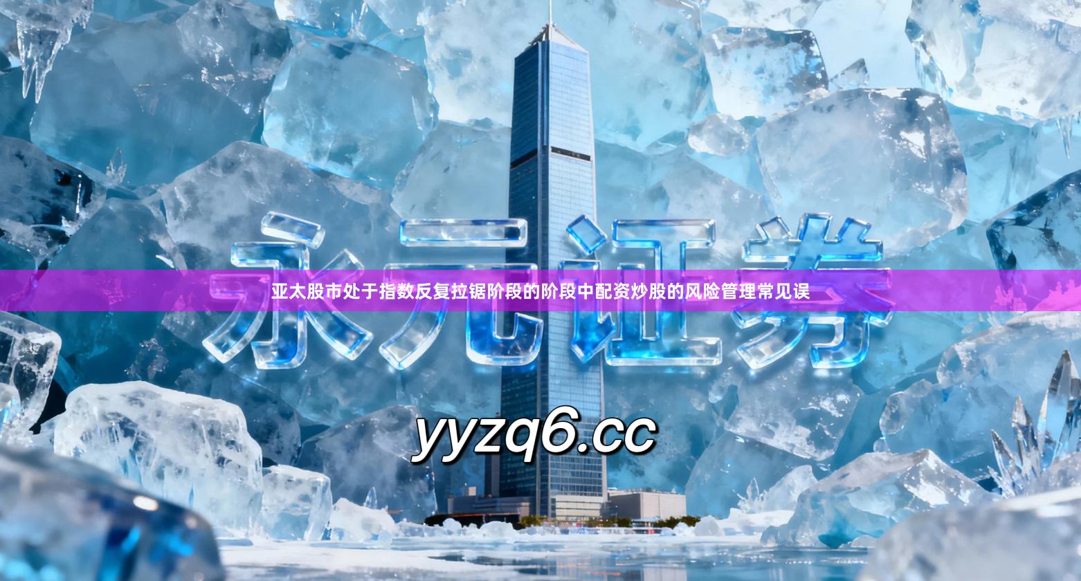 亚太股市处于指数反复拉锯阶段的阶段中配资炒股的风险管理常见误