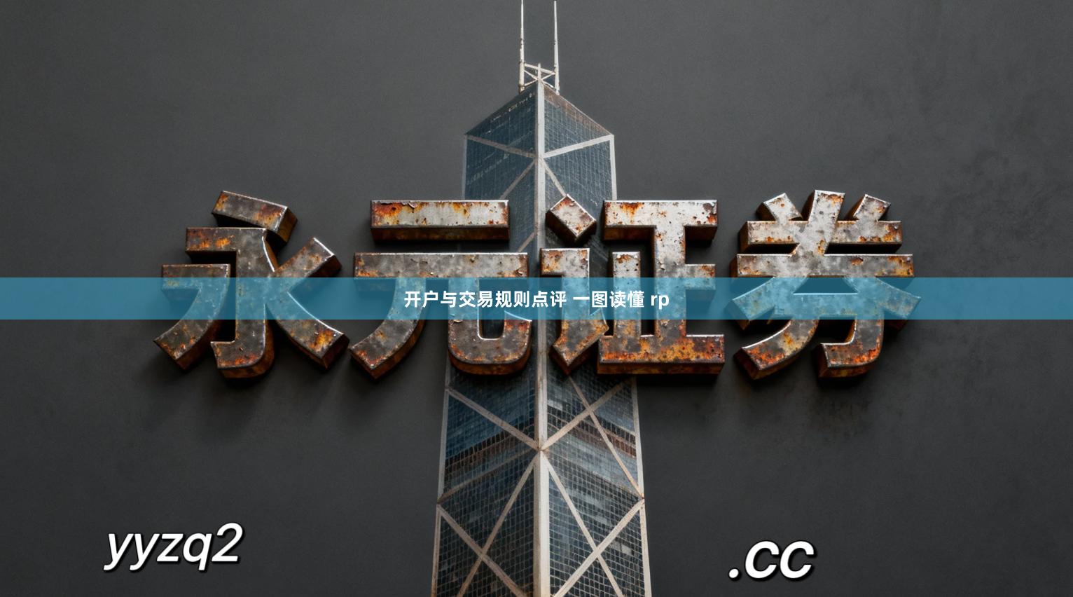 开户与交易规则点评 一图读懂 rp