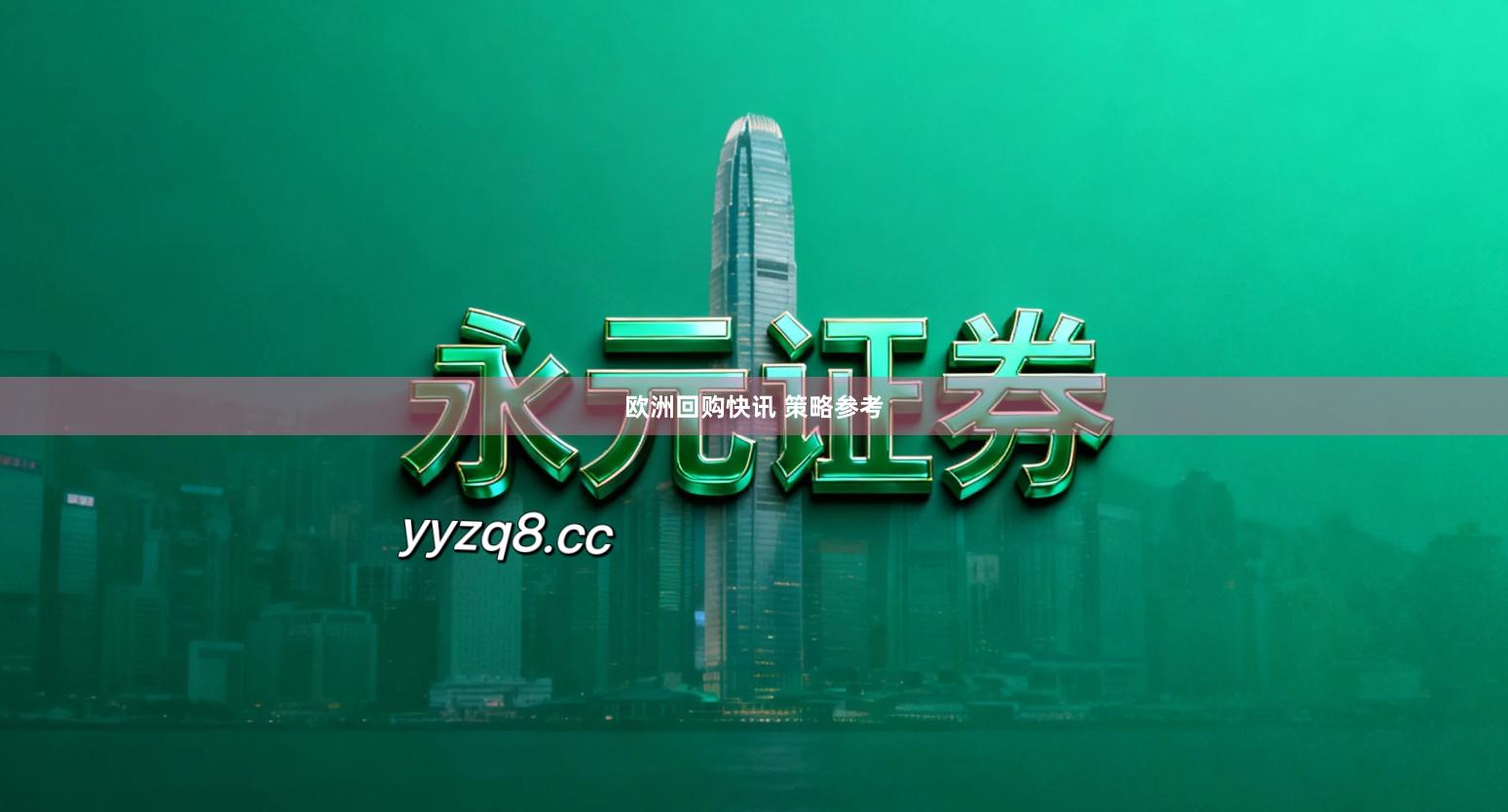 欧洲回购快讯 策略参考