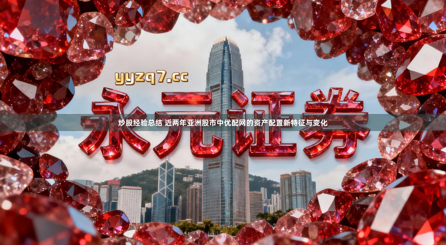 炒股经验总结 近两年亚洲股市中优配网的资产配置新特征与变化