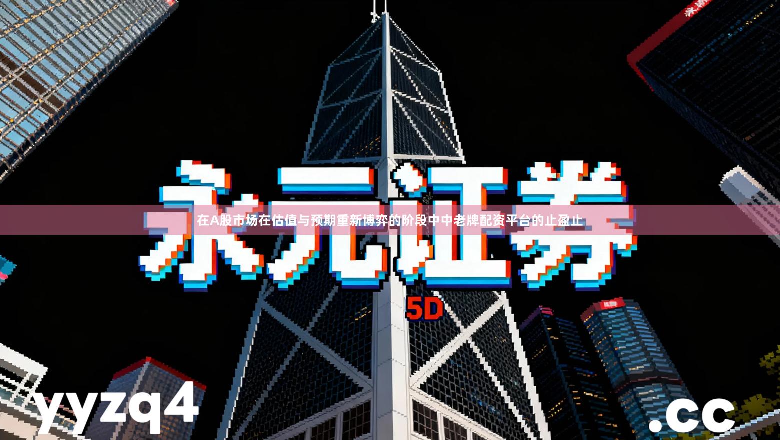 在A股市场在估值与预期重新博弈的阶段中中老牌配资平台的止盈止