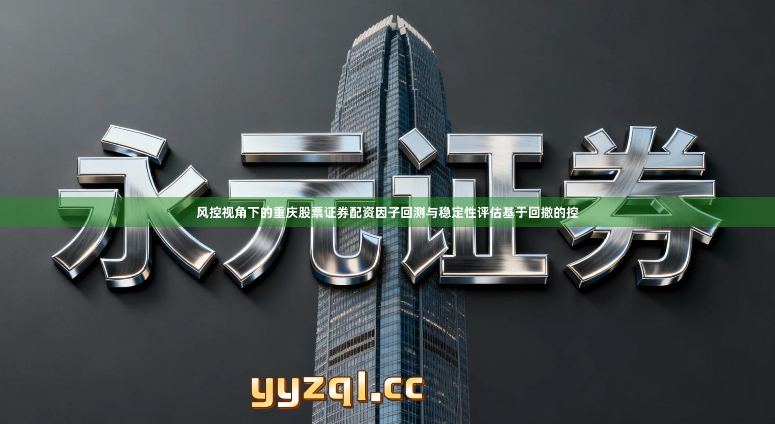 风控视角下的重庆股票证券配资因子回测与稳定性评估基于回撤的控