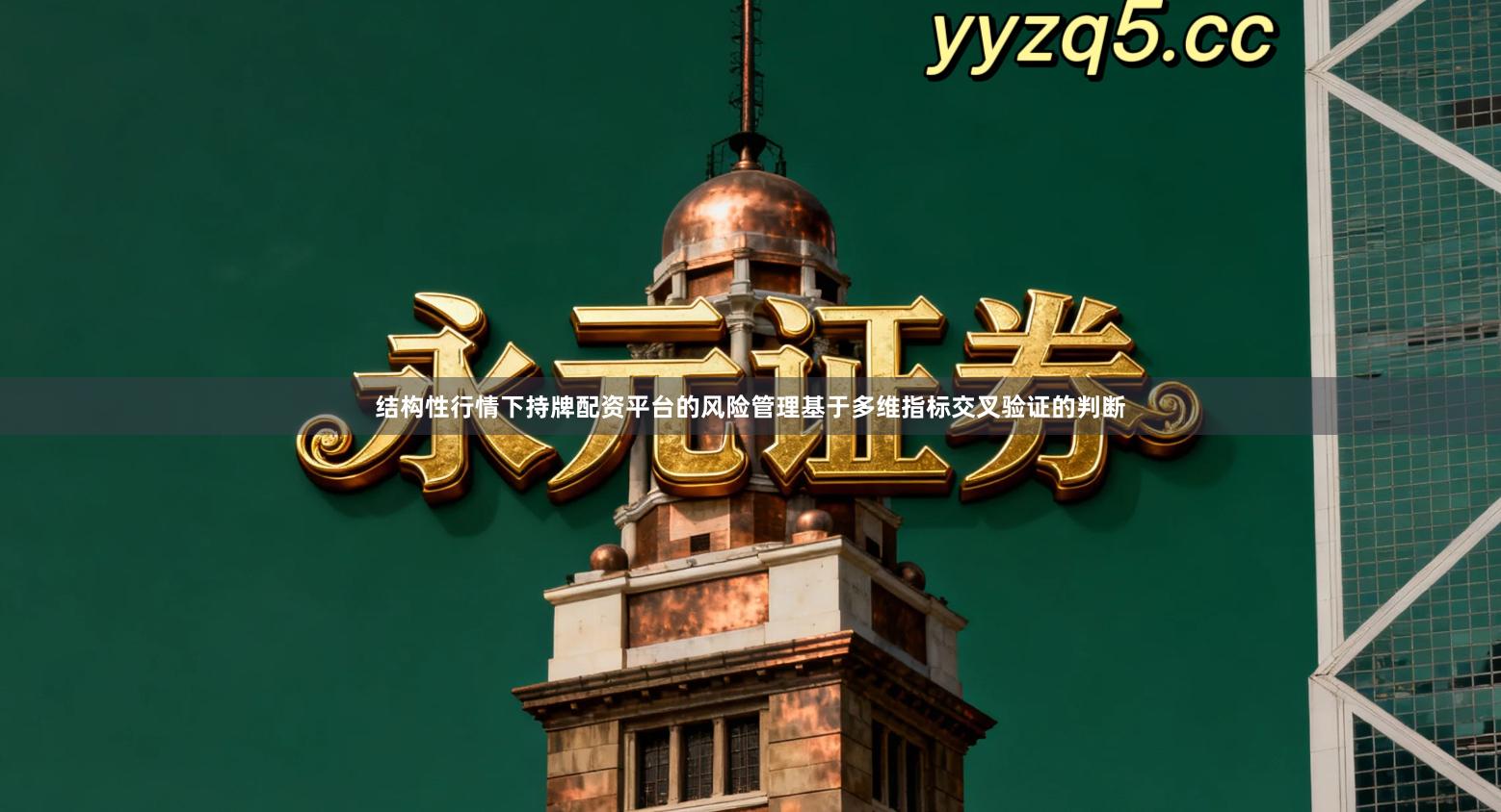 结构性行情下持牌配资平台的风险管理基于多维指标交叉验证的判断