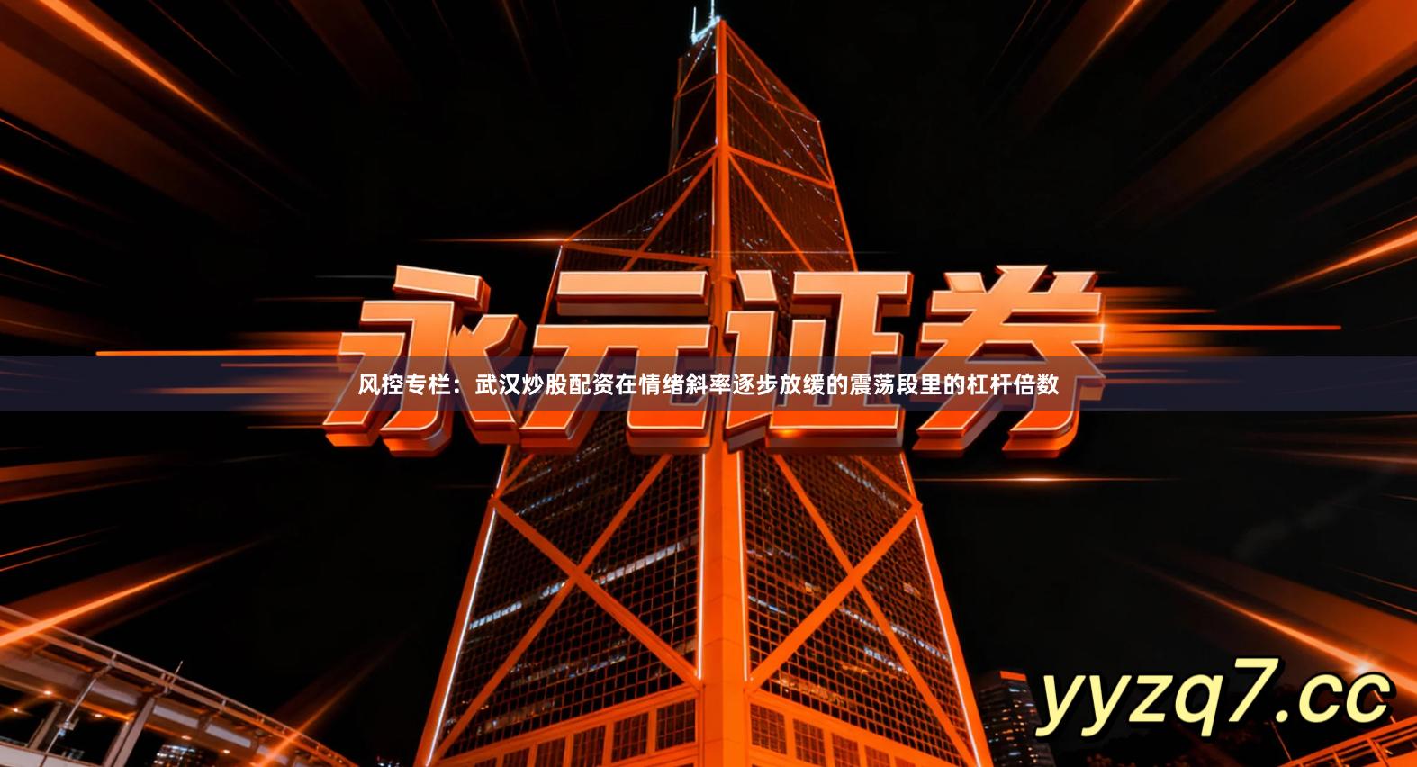 风控专栏:武汉炒股配资在情绪斜率逐步放缓的震荡段里的杠杆倍数