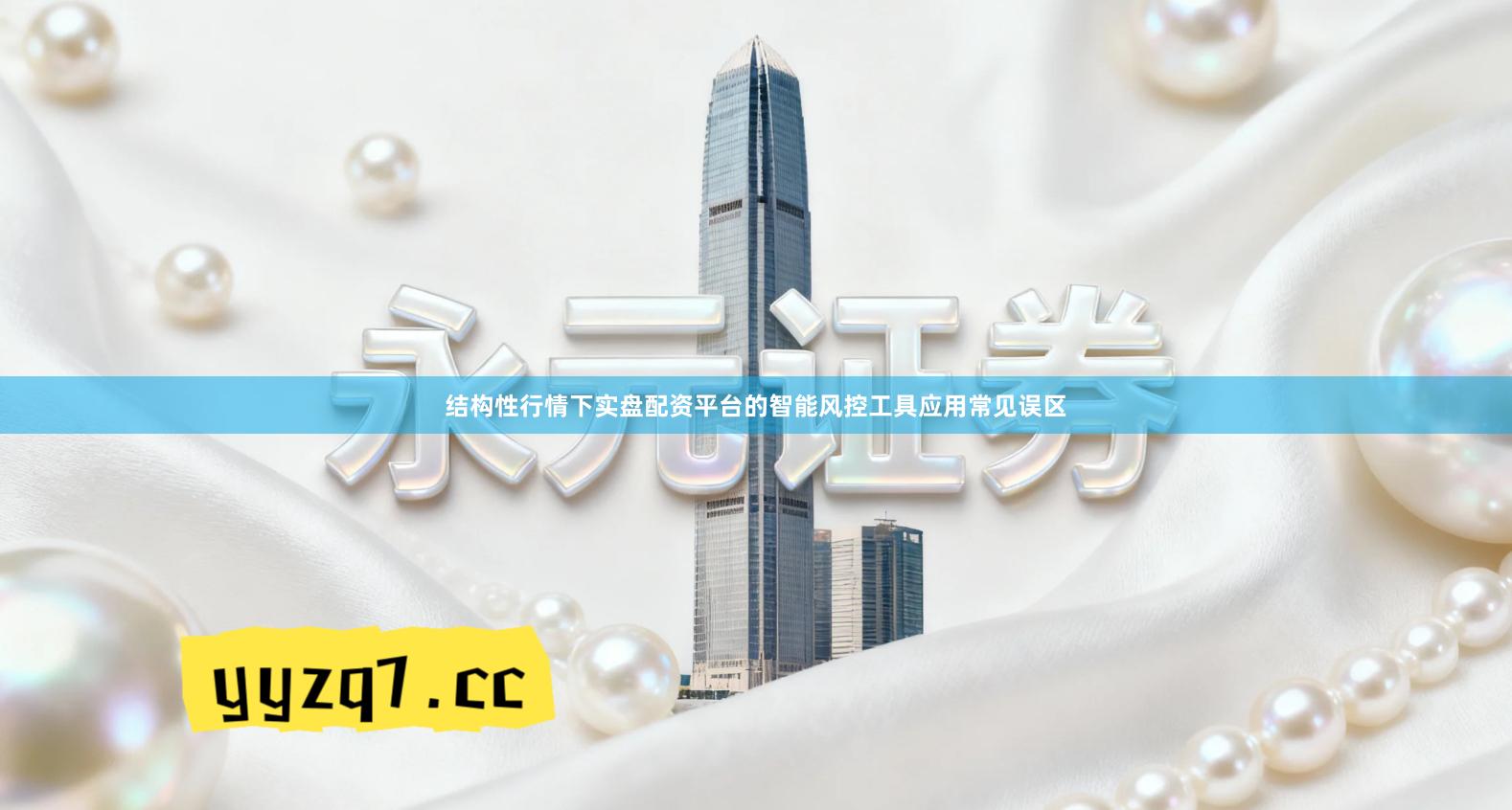 结构性行情下实盘配资平台的智能风控工具应用常见误区