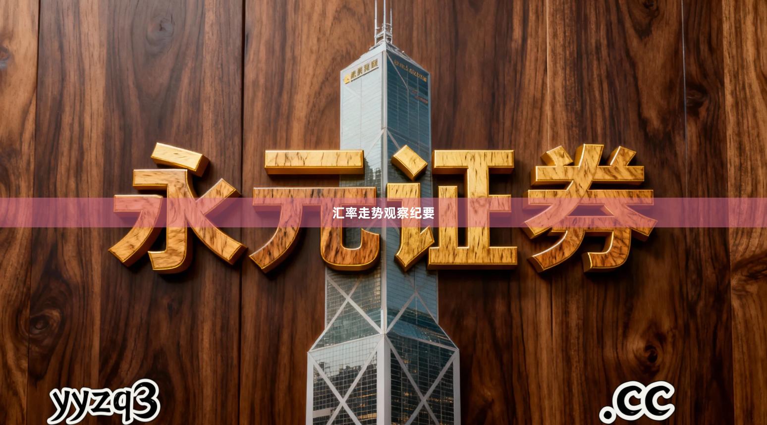 汇率走势观察纪要