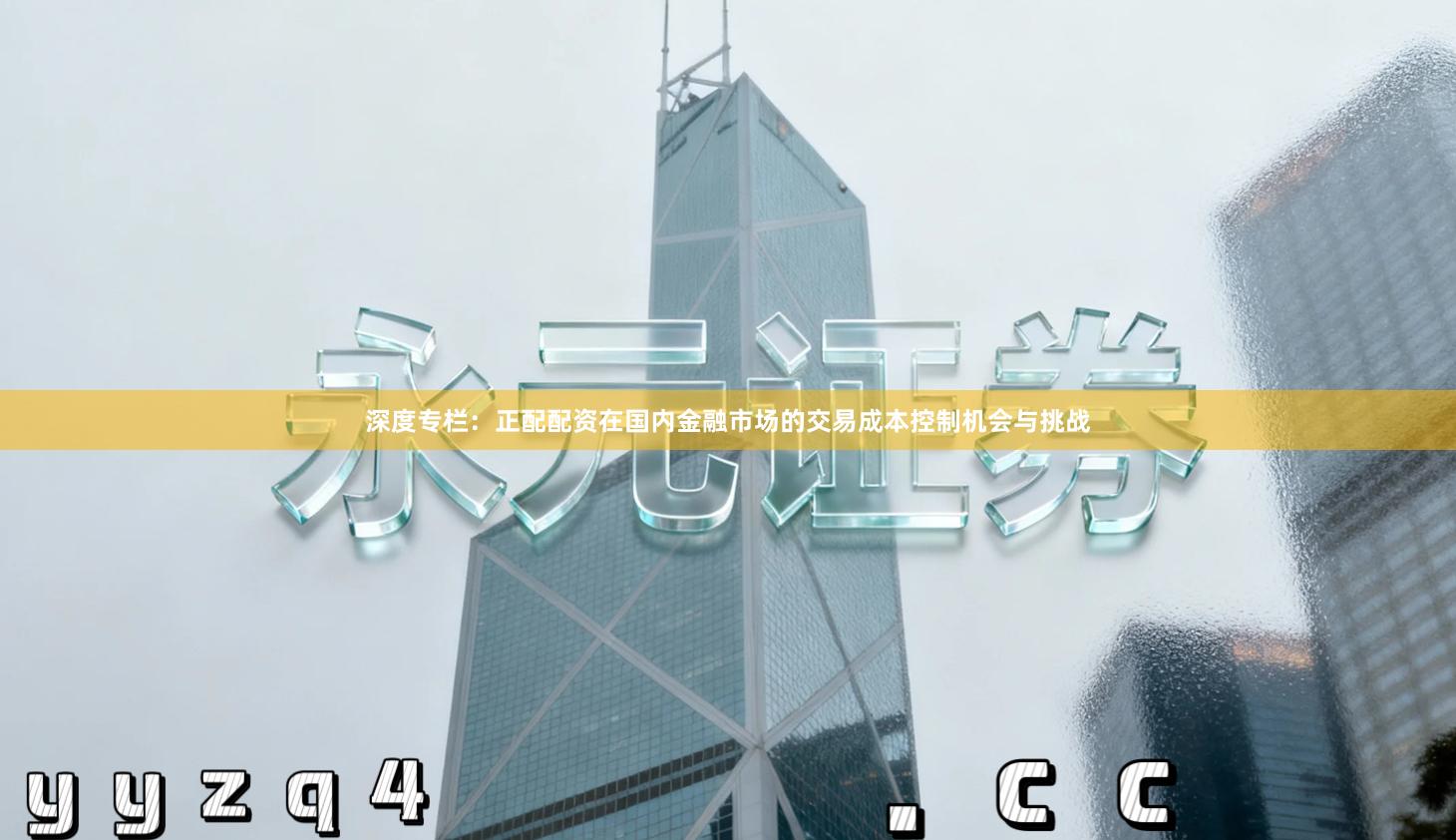 深度专栏：正配配资在国内金融市场的交易成本控制机会与挑战