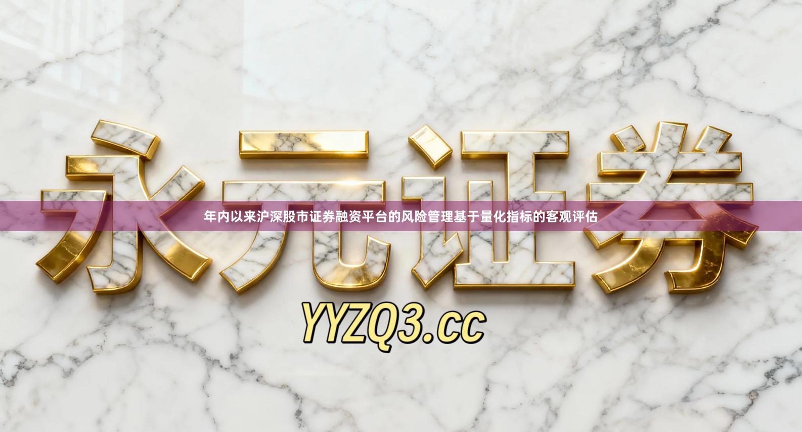 年内以来沪深股市证券融资平台的风险管理基于量化指标的客观评估