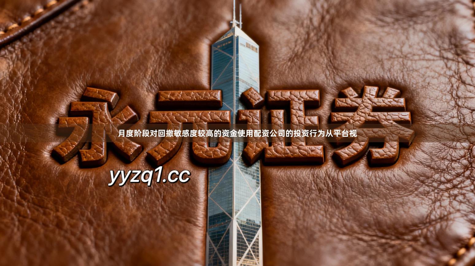 月度阶段对回撤敏感度较高的资金使用配资公司的投资行为从平台视