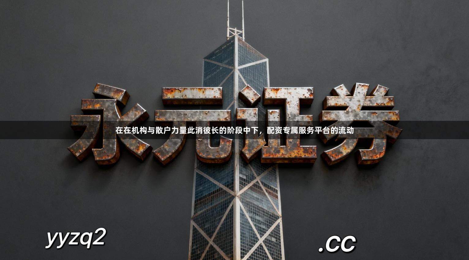 在在机构与散户力量此消彼长的阶段中下，配资专属服务平台的流动