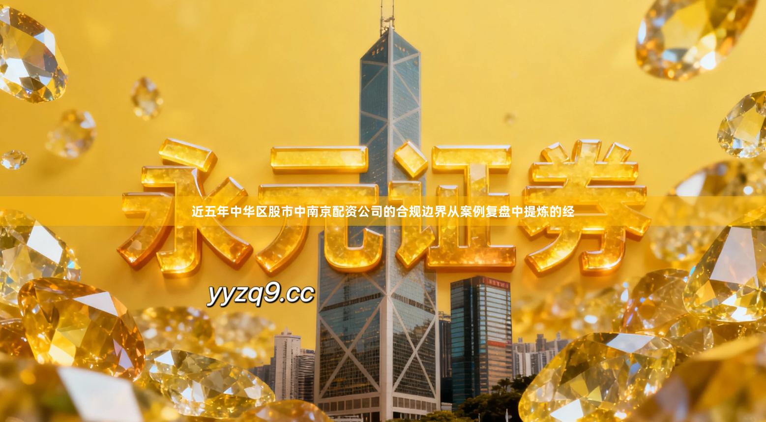 近五年中华区股市中南京配资公司的合规边界从案例复盘中提炼的经