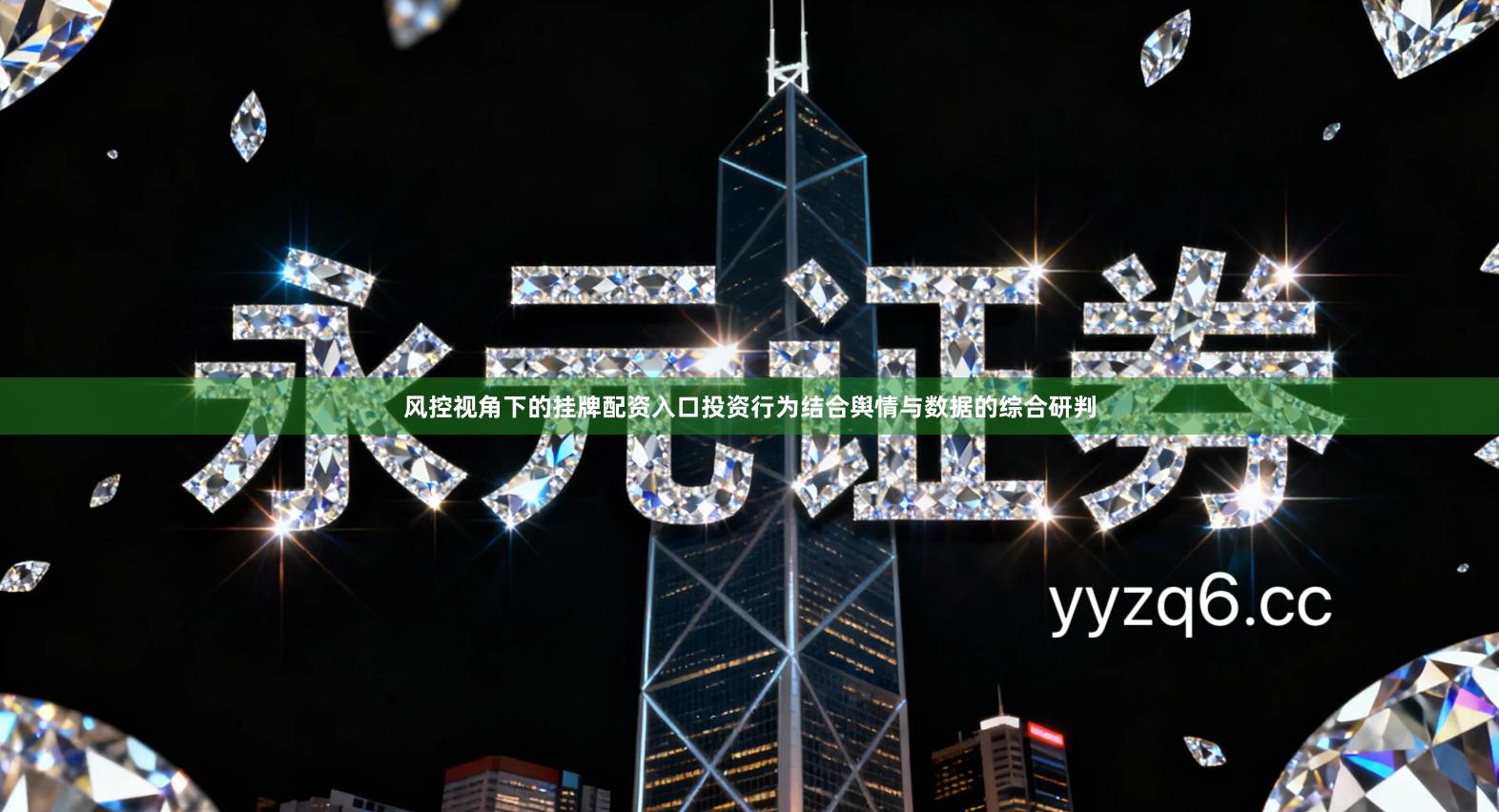 风控视角下的挂牌配资入口投资行为结合舆情与数据的综合研判