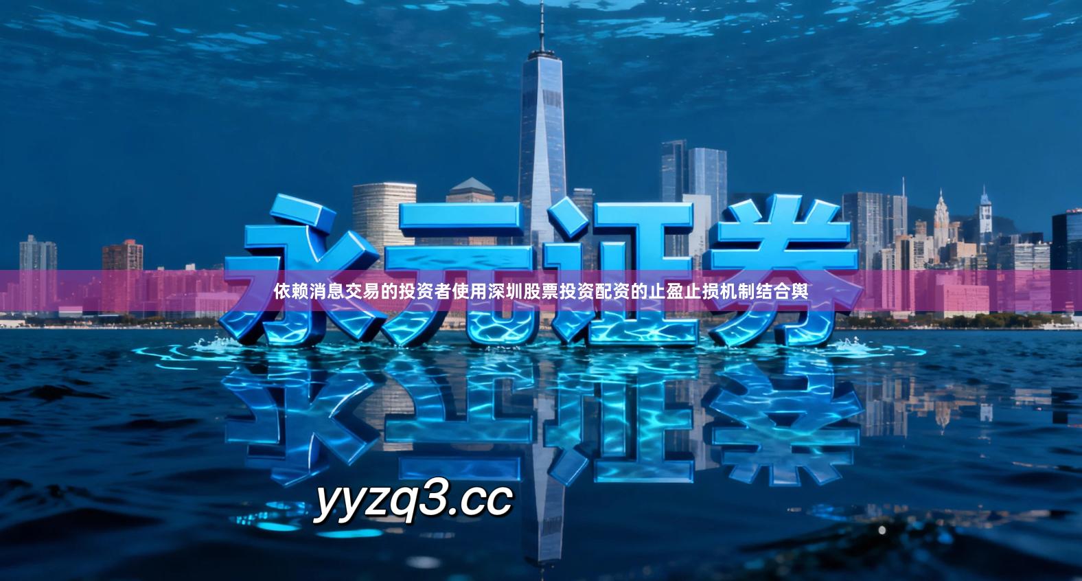 依赖消息交易的投资者使用深圳股票投资配资的止盈止损机制结合舆