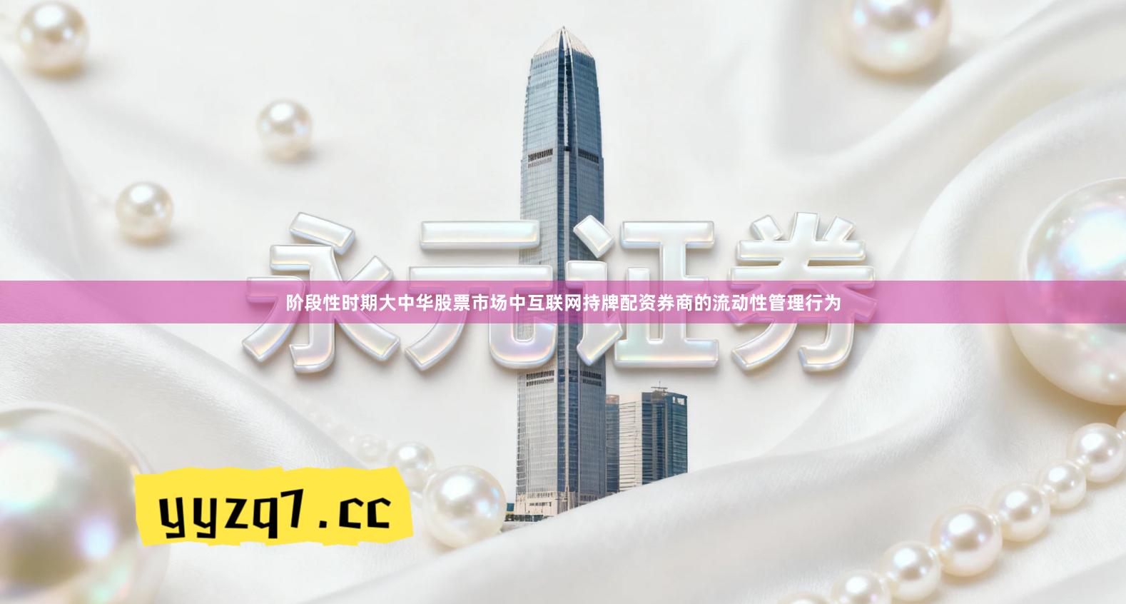 阶段性时期大中华股票市场中互联网持牌配资券商的流动性管理行为