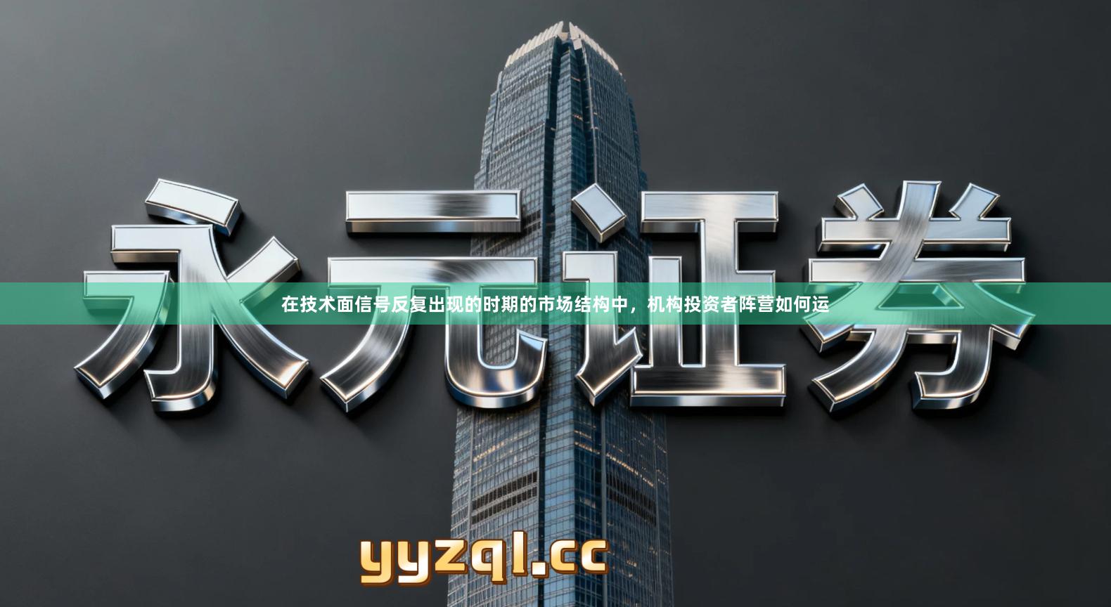 在技术面信号反复出现的时期的市场结构中，机构投资者阵营如何运