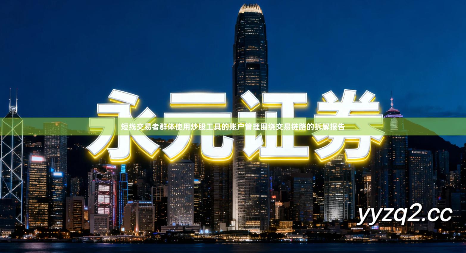 短线交易者群体使用炒股工具的账户管理围绕交易链路的拆解报告