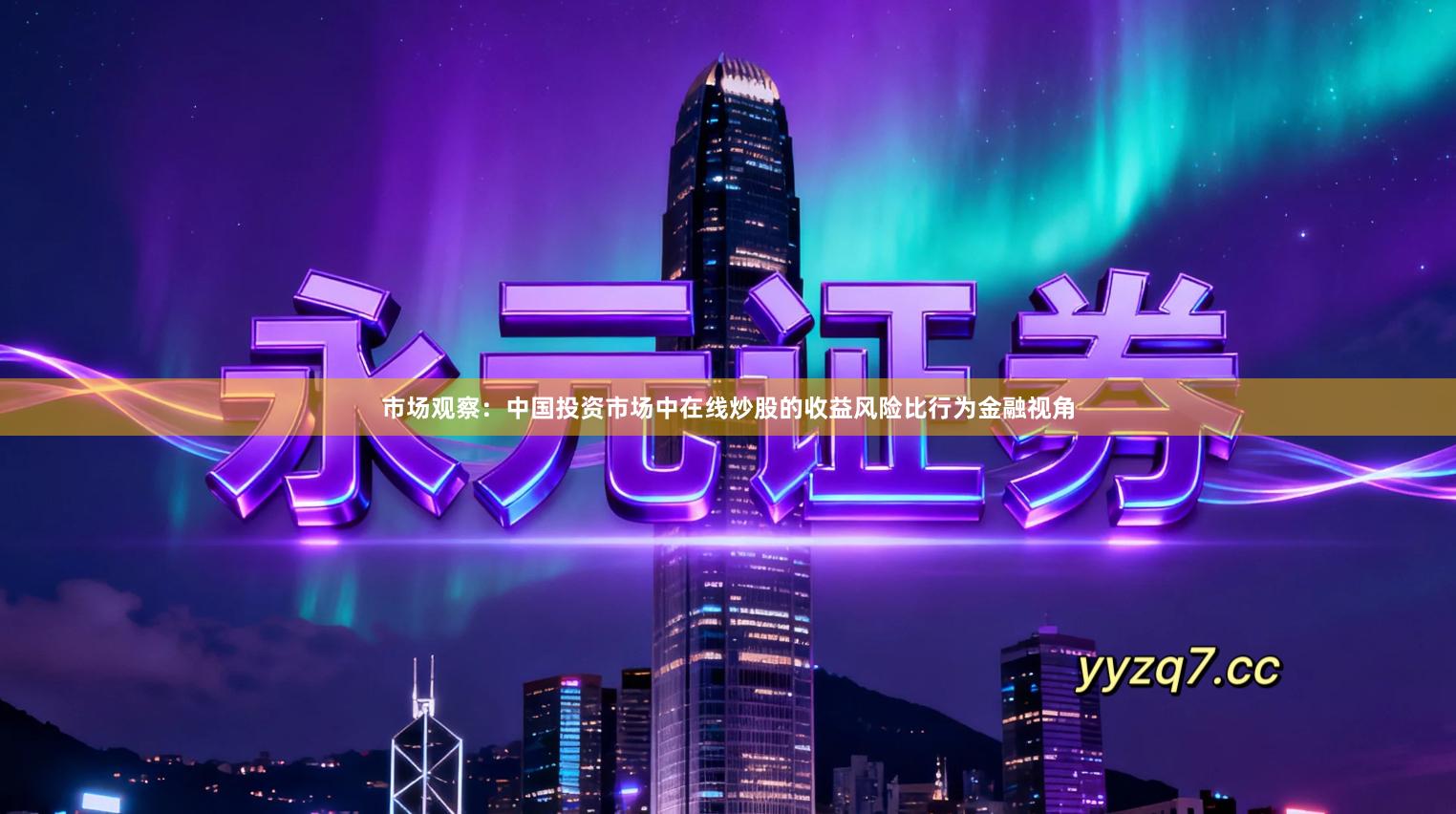 市场观察：中国投资市场中在线炒股的收益风险比行为金融视角