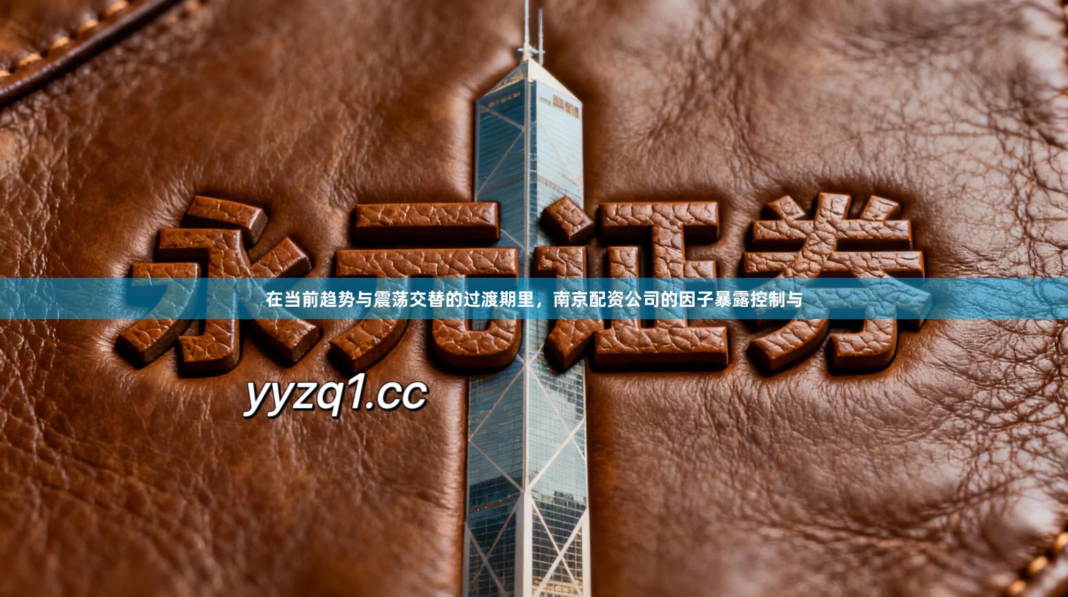 在当前趋势与震荡交替的过渡期里，南京配资公司的因子暴露控制与