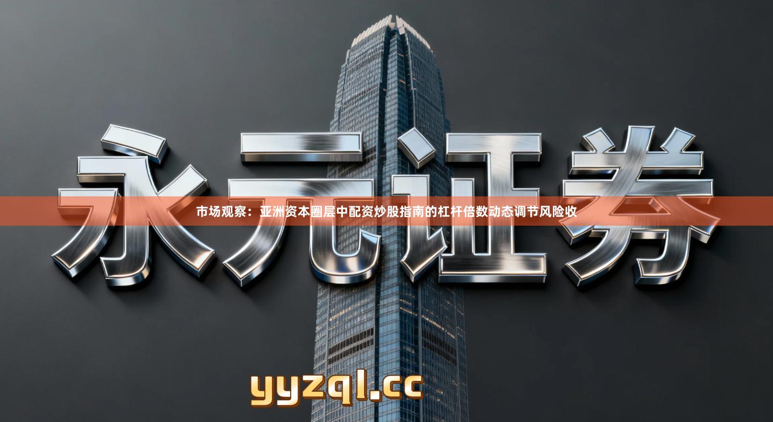 市场观察：亚洲资本圈层中配资炒股指南的杠杆倍数动态调节风险收