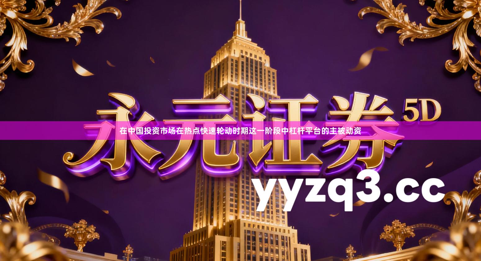 在中国投资市场在热点快速轮动时期这一阶段中杠杆平台的主被动资