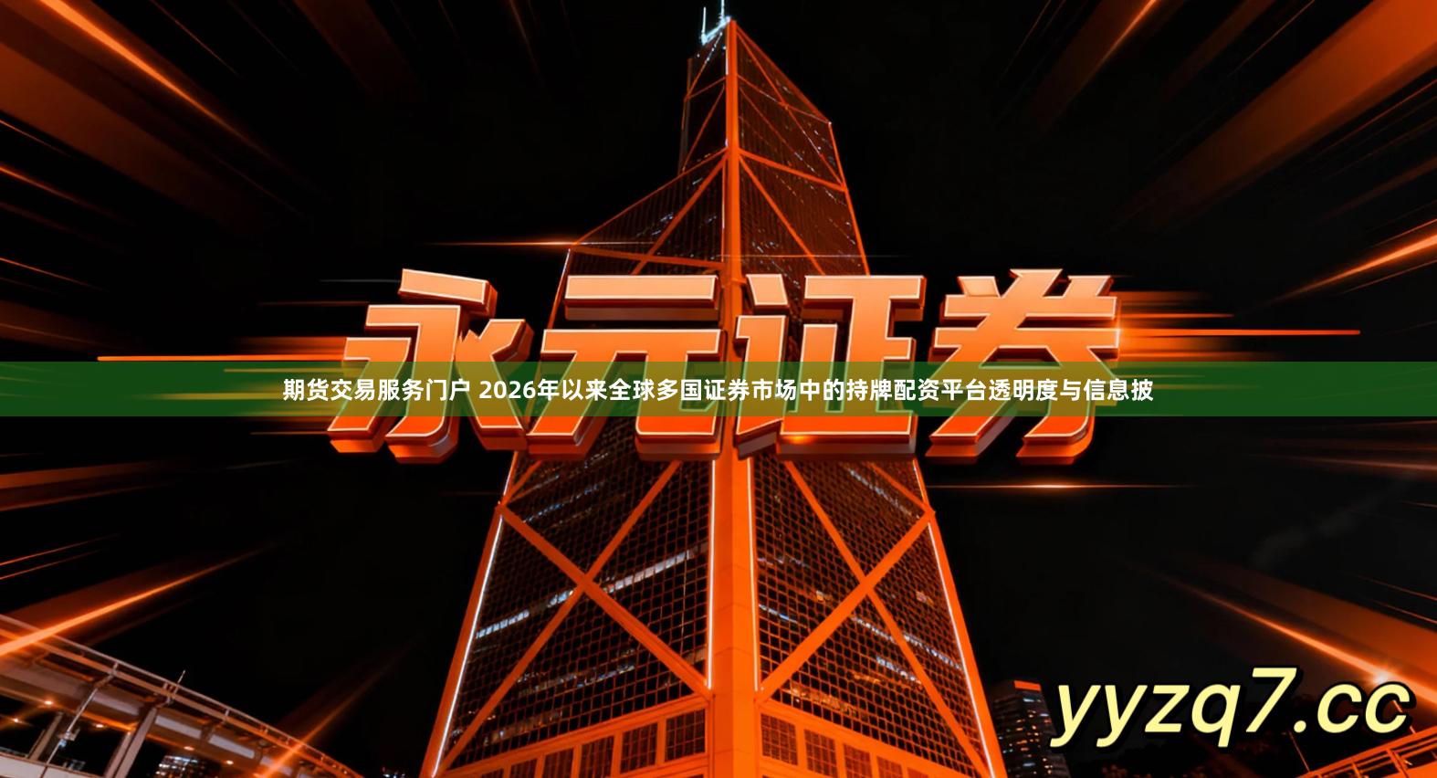 期货交易服务门户 2026年以来全球多国证券市场中的持牌配资平台透明度与信息披