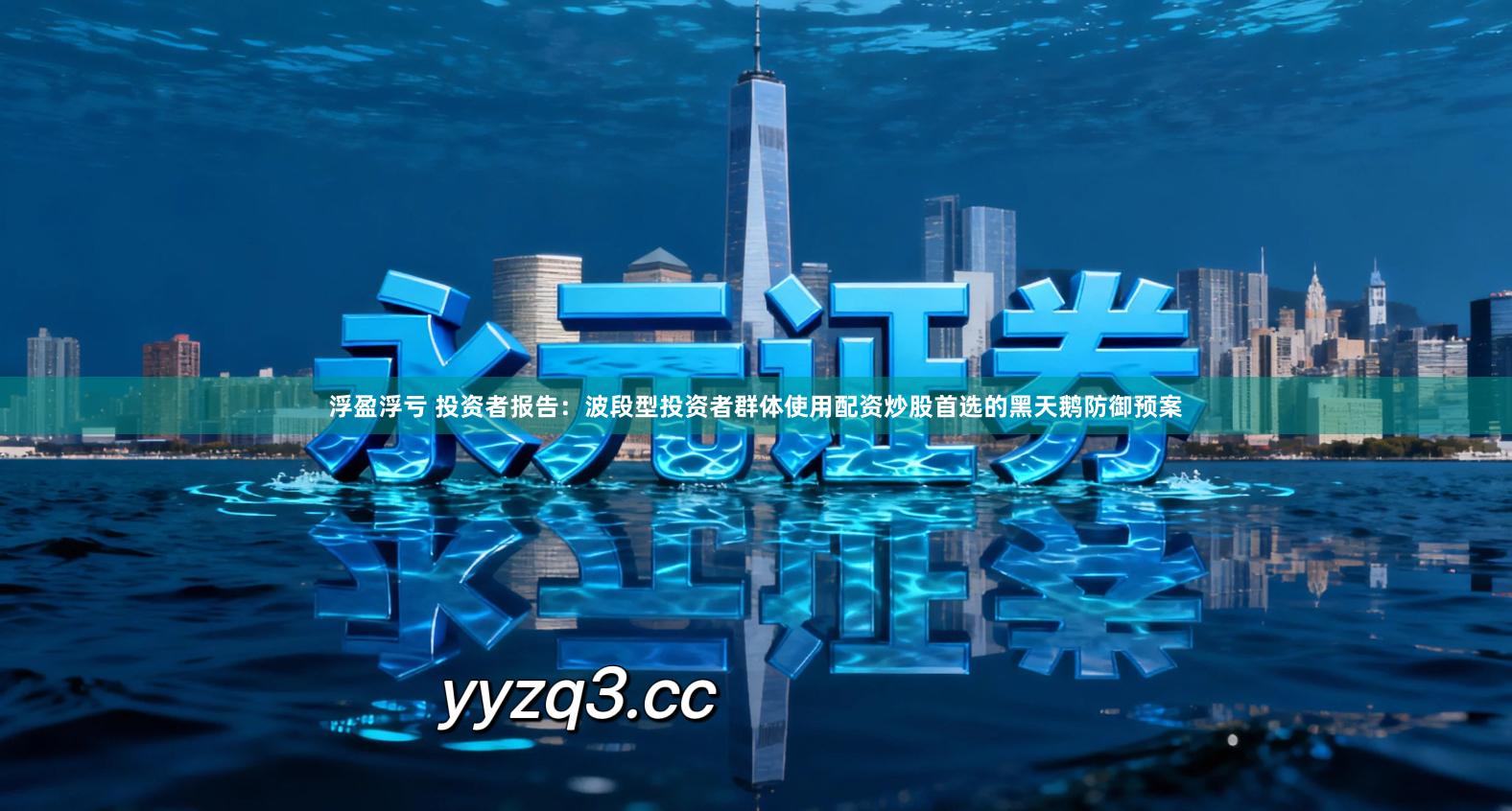 浮盈浮亏 投资者报告：波段型投资者群体使用配资炒股首选的黑天鹅防御预案