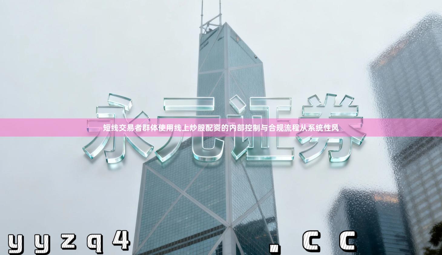 短线交易者群体使用线上炒股配资的内部控制与合规流程从系统性风