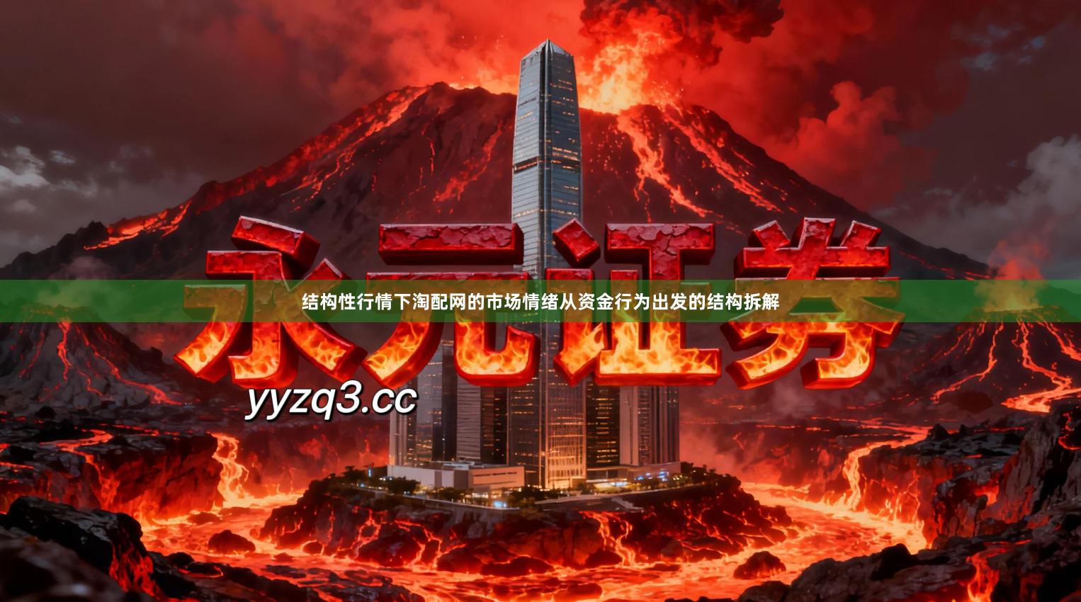 结构性行情下淘配网的市场情绪从资金行为出发的结构拆解