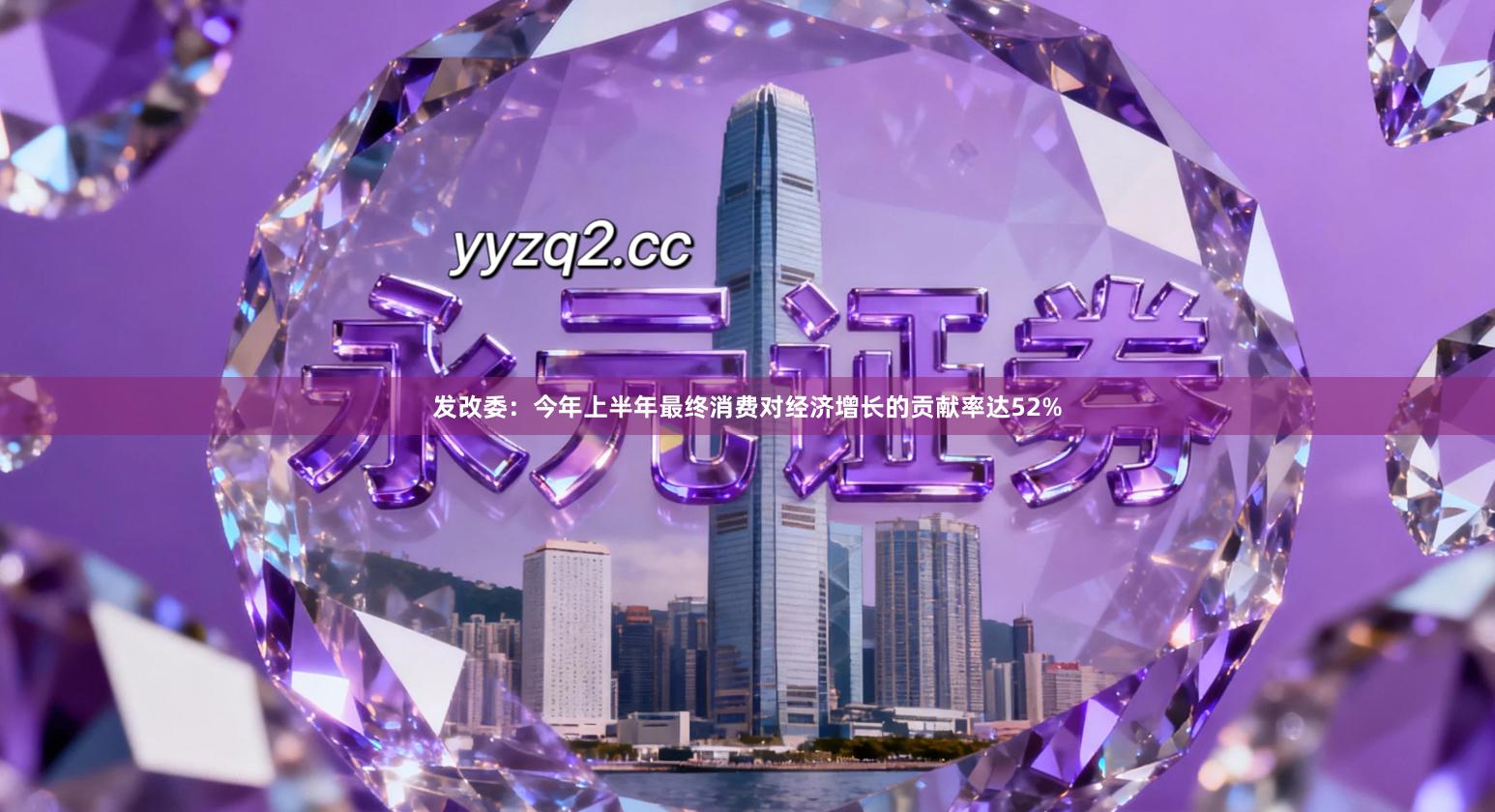 发改委:今年上半年最终消费对经济增长的贡献率达52%