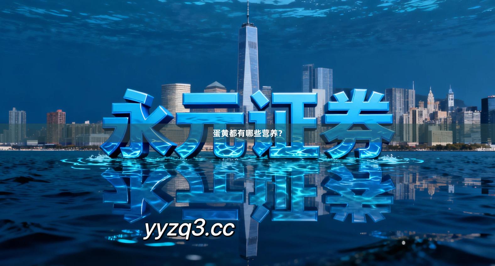 蛋黄都有哪些营养?