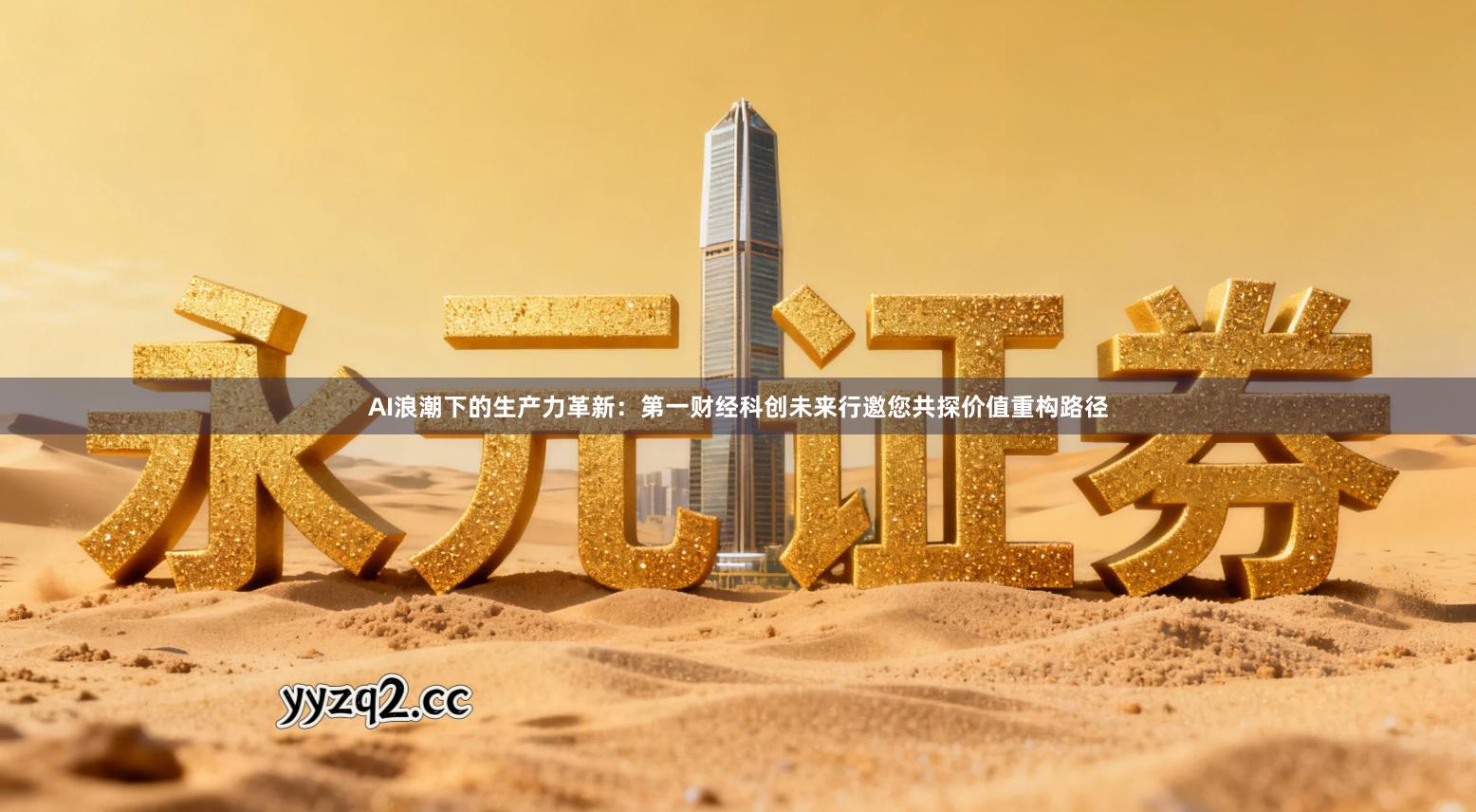 AI浪潮下的生产力革新：第一财经科创未来行邀您共探价值重构路径