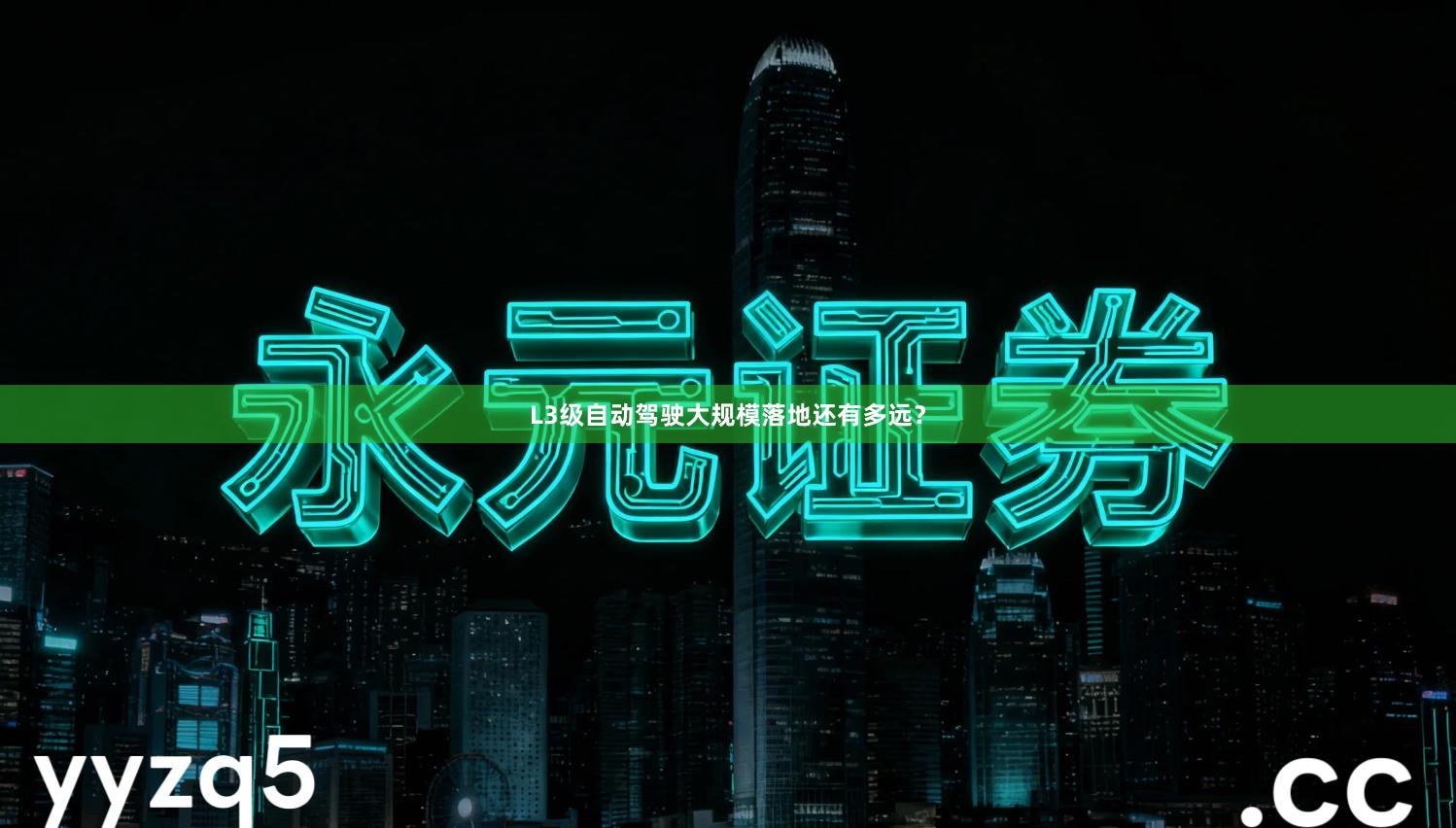 L3级自动驾驶大规模落地还有多远？