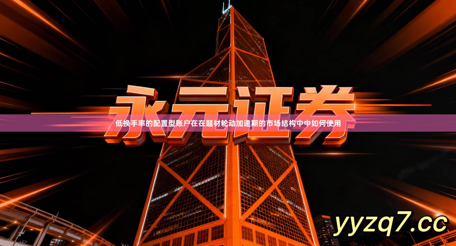 低换手率的配置型账户在在题材轮动加速期的市场结构中中如何使用