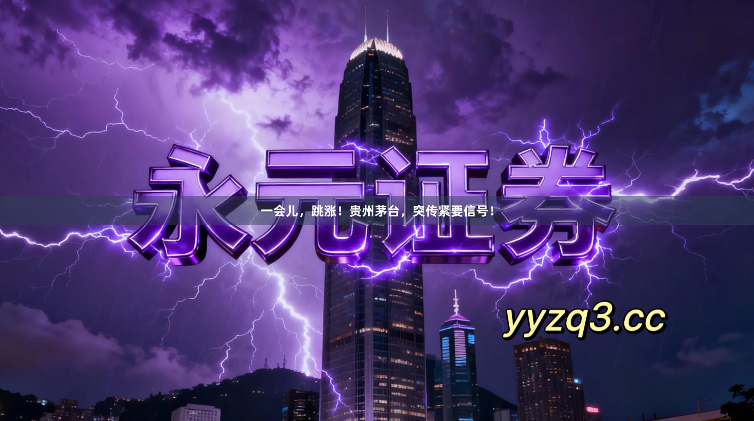 一会儿，跳涨！贵州茅台，突传紧要信号！