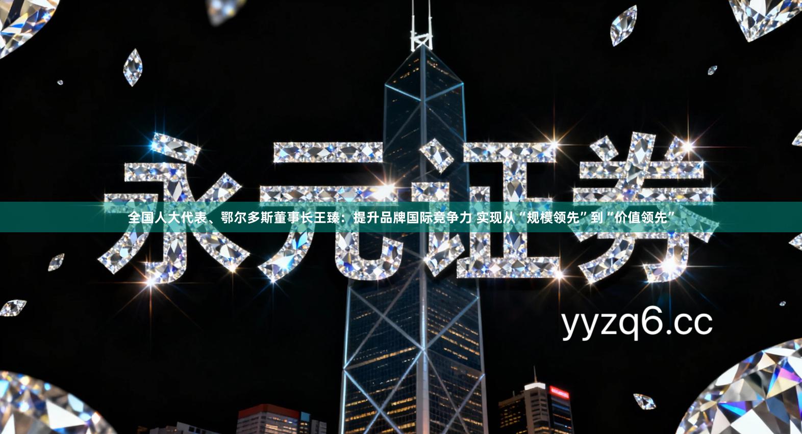 全国人大代表、鄂尔多斯董事长王臻：提升品牌国际竞争力 实现从“规模领先”到“价值领先”