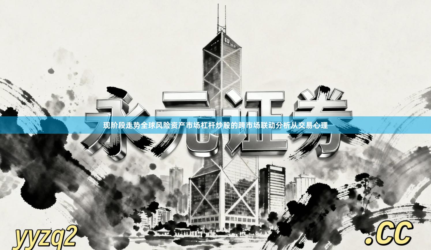 现阶段走势全球风险资产市场杠杆炒股的跨市场联动分析从交易心理