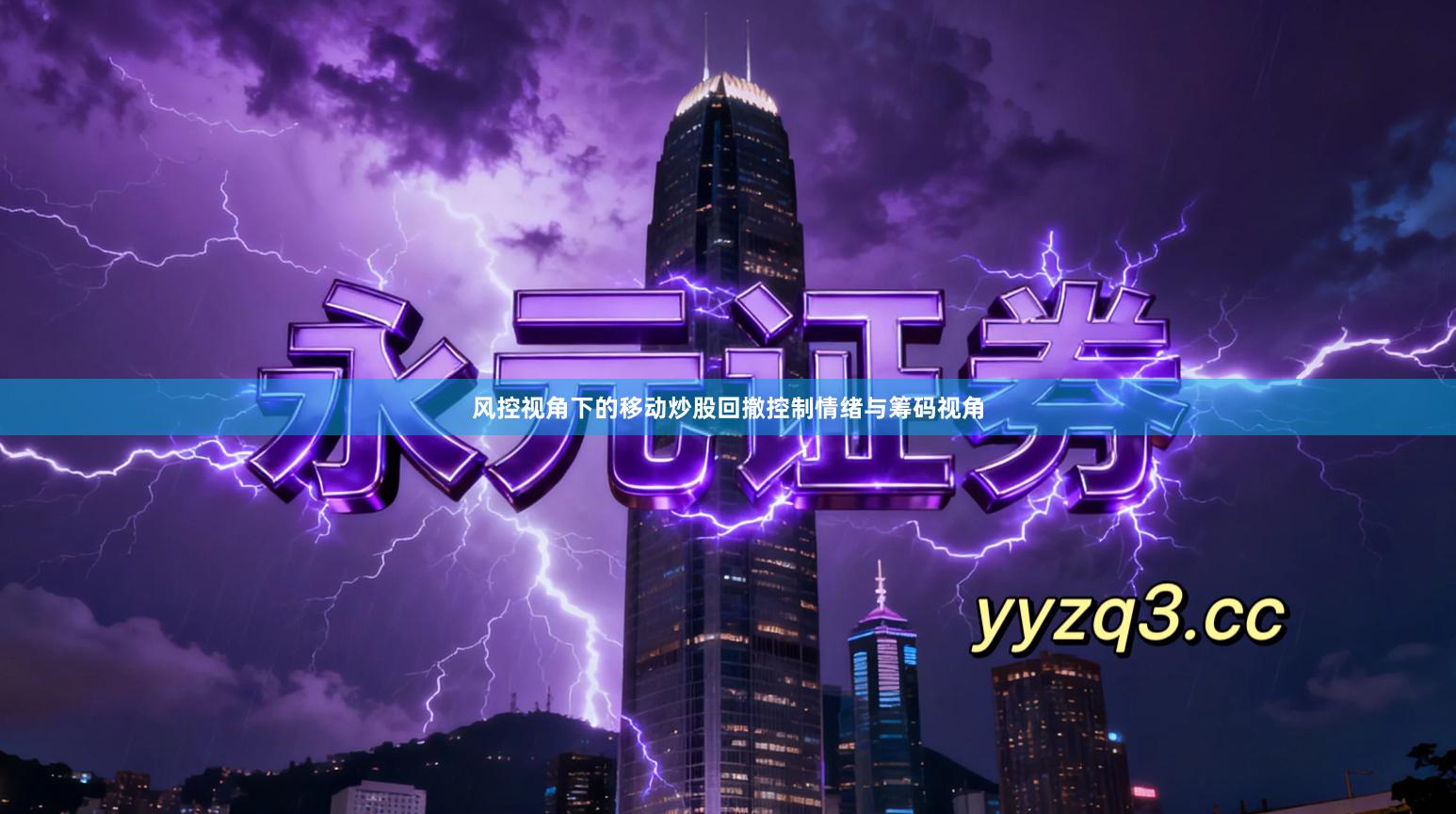 风控视角下的移动炒股回撤控制情绪与筹码视角