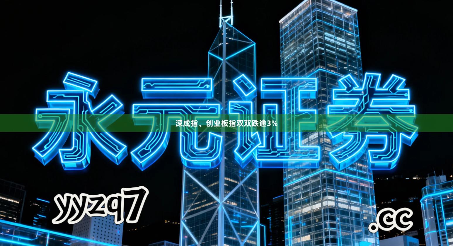 深成指、创业板指双双跌逾3%