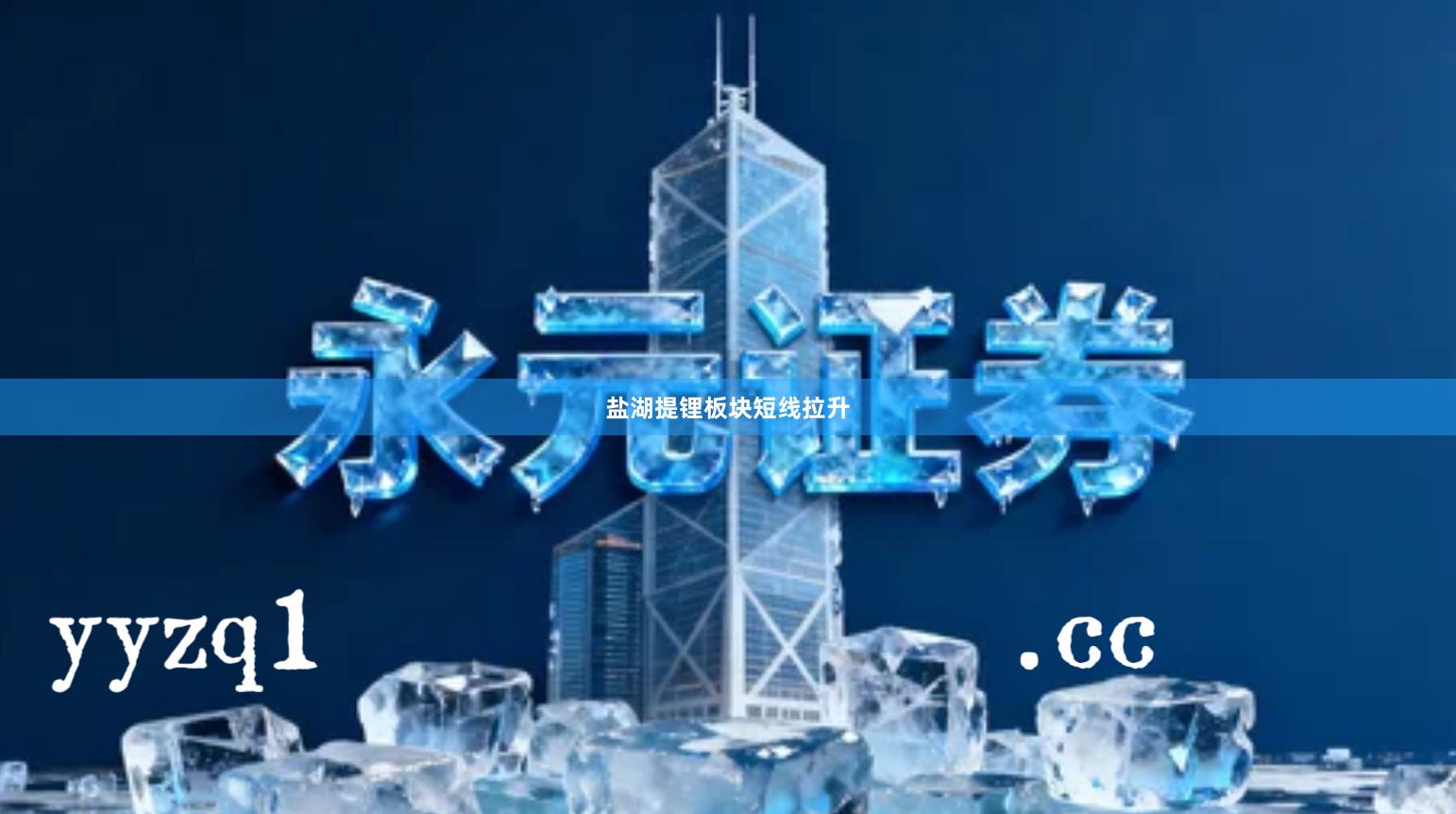 盐湖提锂板块短线拉升