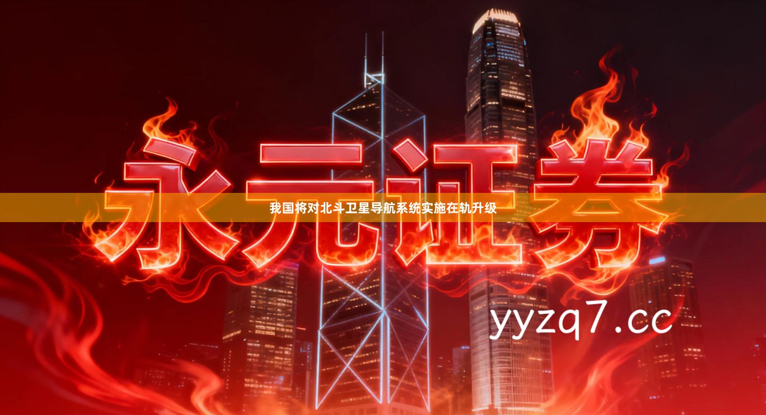 我国将对北斗卫星导航系统实施在轨升级