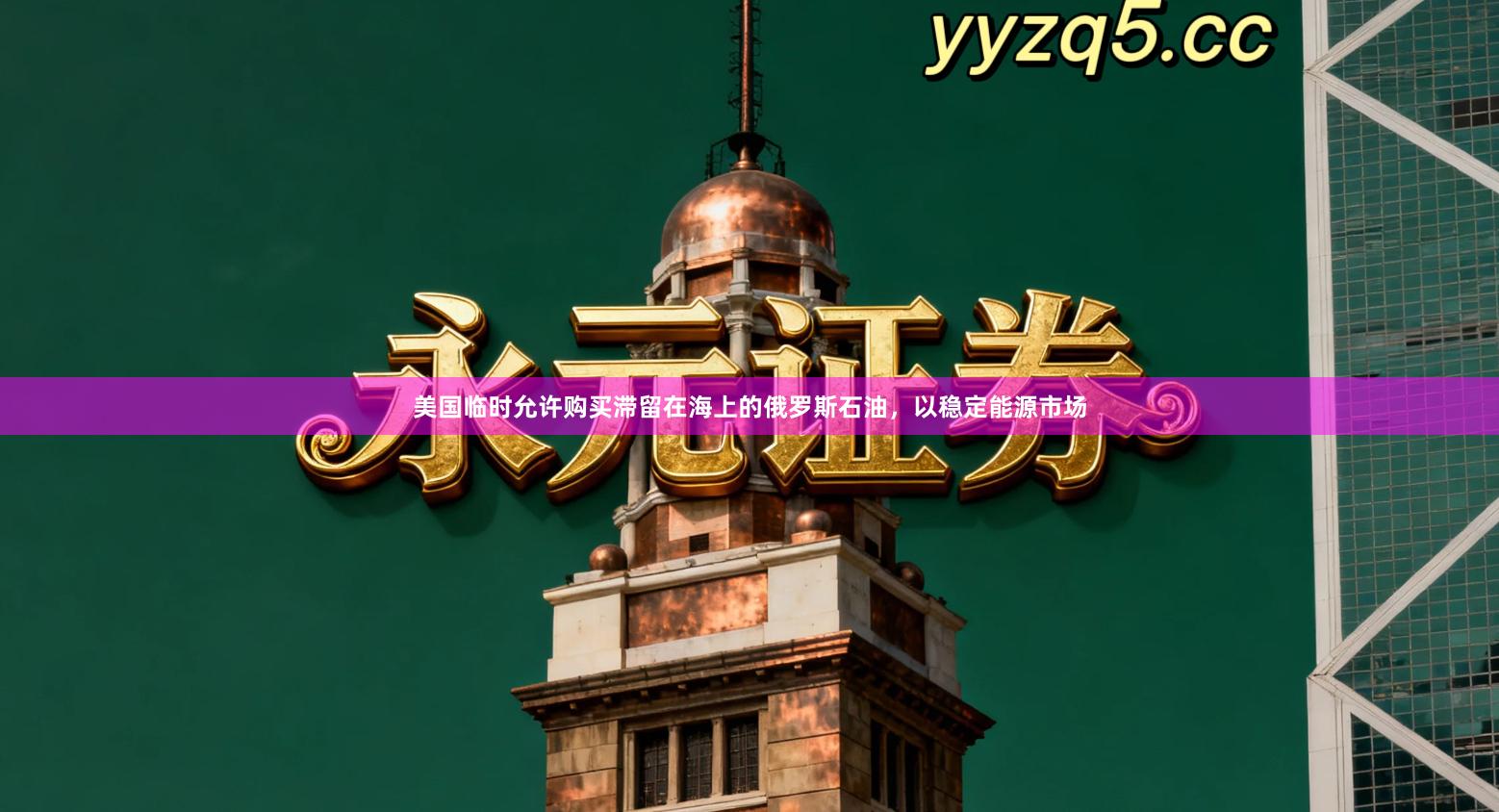 美国临时允许购买滞留在海上的俄罗斯石油，以稳定能源市场